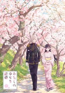 Watashi No Shiawase Na Kekkon Watashi No Shiawase Na Katachi